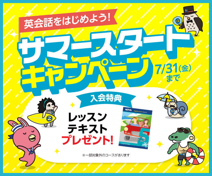 「サマースタートキャンペーン」実施中！　7月31日（金）まで