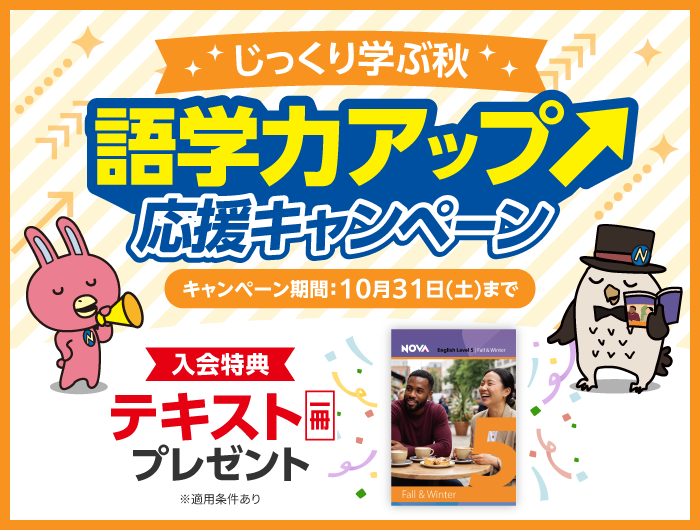 「語学力アップ応援キャンペーン」実施中！　10月31日(土)まで