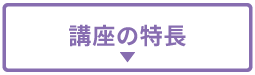 各講座の特徴