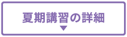 夏期講習の詳細