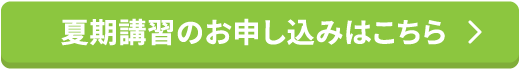 夏期講習のお申し込みはこちら
