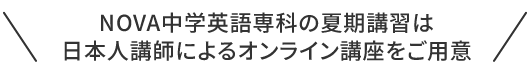 NOVA中学英語専科の夏期講習は日本人講師によるオンライン講座です