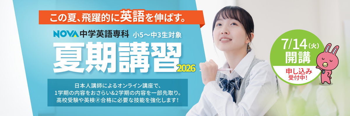 夏期講習2026
