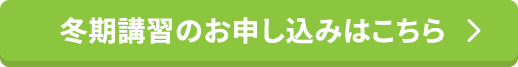 冬期講習のお申し込みはこちら
