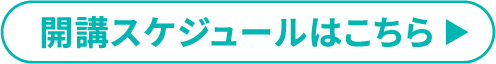 開講スケジュールはこちら