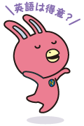 英語は得意？