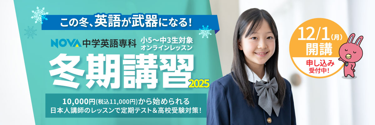 冬期講習2025