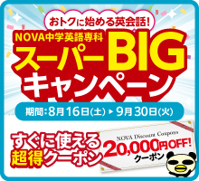 「スーパーBIGキャンペーン」すぐに使える20,000円OFFの超得クーポン！　9月30日（火）まで