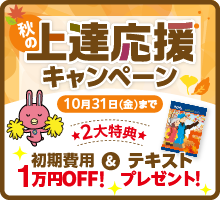 「秋の上達応援キャンペーン」初期費用1万円割引＆テキストプレゼント　10月31日（金）まで