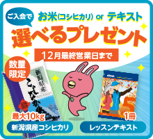 「選べるプレゼント」実施中！先着3000袋限定 新潟産コシヒカリorテキスト1冊　12月最終営業日まで