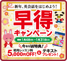 「早得キャンペーン」実施中！初月レッスン料5,000円OFF ＆ テキスト1冊　1月31日（土）まで