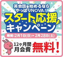 「スタート応援キャンペーン」実施中！12ヶ月間月会費無料　2月28日（土）まで