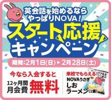 「スタート応援キャンペーン」実施中！12ヶ月間月会費無料　2月28日（土）まで