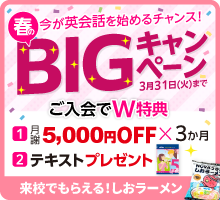 「春のBIGキャンペーン」実施中！3か月間月謝5,000円OFF＋テキストプレゼント　3月31日（火）まで