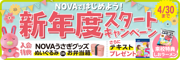 「新年度スタートキャンペーン」実施中！　4月30日（木）まで