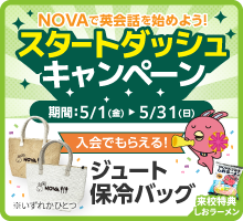 「スタートダッシュキャンペーン」実施中！　5月31日（日）まで