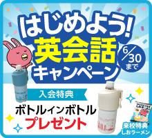 「はじめよう！英会話キャンペーン」実施中！　6月30日（火）まで