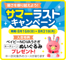 「サマーラストキャンペーン」実施中！　実施期間：8/16（日）～8/31（月）
