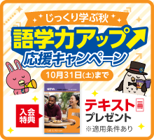 「語学力アップ応援キャンペーン」実施中！　10月31日(土)まで