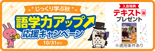 「語学力アップ応援キャンペーン」実施中！　10月31日(土)まで
