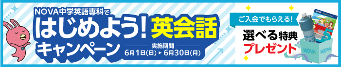 「はじめよう！英会話キャンペーン」今なら選べる特典プレゼント！　6月30日（月）まで