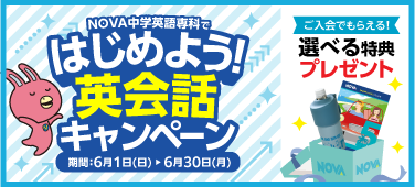 「はじめよう！英会話キャンペーン」今なら選べる特典プレゼント！　6月30日（月）まで