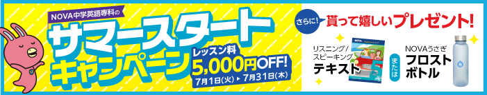 「サマースタートキャンペーン」レッスン料5,000円OFF！さらに、貰って嬉しいプレゼント　7月31日（木）まで