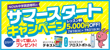 「サマースタートキャンペーン」レッスン料5,000円OFF！さらに、貰って嬉しいプレゼント　7月31日（木）まで