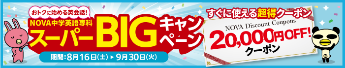 「スーパーBIGキャンペーン」すぐに使える20,000円OFFの超得クーポン！　9月30日（火）まで