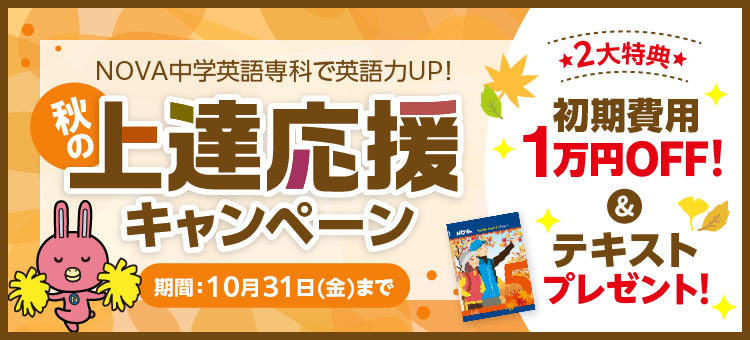 「秋の上達応援キャンペーン」初期費用1万円割引＆テキストプレゼント　10月31日（金）まで