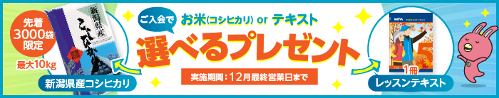 「選べるプレゼント」実施中！先着3000袋限定 新潟産コシヒカリorテキスト1冊　12月最終営業日まで