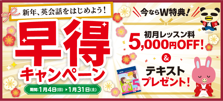 「早得キャンペーン」実施中！初月レッスン料5,000円OFF ＆ テキスト1冊　1月31日（土）まで
