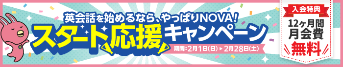 「スタート応援キャンペーン」実施中！12ヶ月間月会費無料　2月28日（土）まで