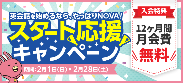 「スタート応援キャンペーン」実施中！12ヶ月間月会費無料　2月28日（土）まで