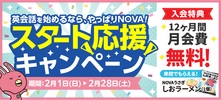 「スタート応援キャンペーン」実施中！12ヶ月間月会費無料　2月28日（土）まで
