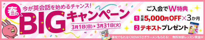 「春のBIGキャンペーン」実施中！3か月間月謝5,000円OFF＋テキストプレゼント　3月31日（火）まで