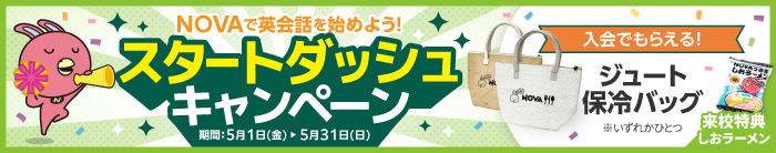 「スタートダッシュキャンペーン」実施中！　5月31日（日）まで