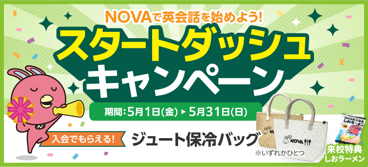 「スタートダッシュキャンペーン」実施中！　5月31日（日）まで