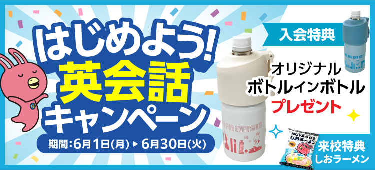 「はじめよう！英会話キャンペーン」実施中！　6月30日（火）まで