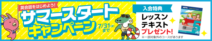 「サマースタートキャンペーン」実施中！　7月31日（金）まで