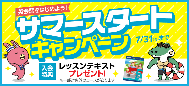 「サマースタートキャンペーン」実施中！　7月31日（金）まで