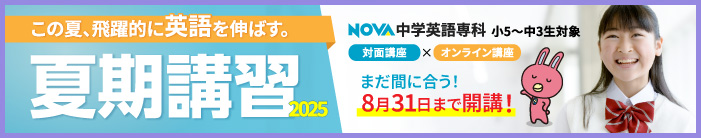 「夏期講習2025」対面×オンラインでこの夏、飛躍的に英語を伸ばす。まだ間に合う！8月31日まで開校！
