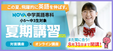 「夏期講習2025」対面×オンラインでこの夏、飛躍的に英語を伸ばす。まだ間に合う！8月31日まで開校！