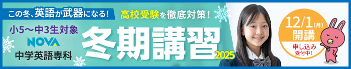 この冬、英語が武器になる！小5～中3生対象 NOVA中学英語専科 高校受験を徹底対策！冬期講習2025