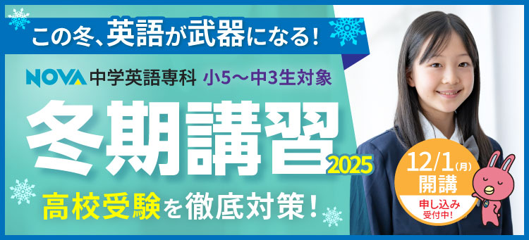 この冬、英語が武器になる！小5～中3生対象 NOVA中学英語専科 高校受験を徹底対策！冬期講習2025