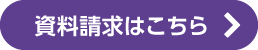 資料請求はこちら