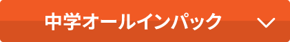 中学オールインパック