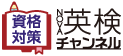 【NOVA 英検チャンネル】
