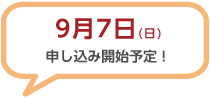 申し込み開始日吹き出し