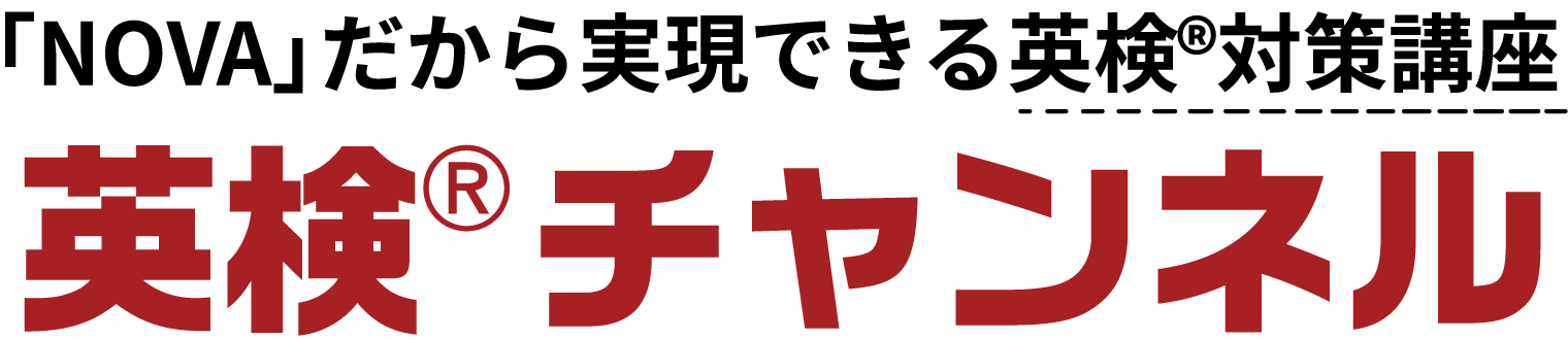 資格対策講座「英検チャンネル」